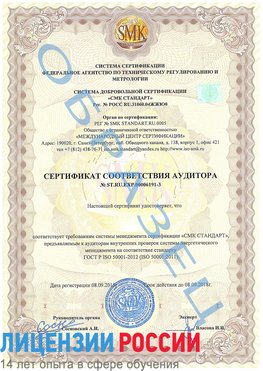 Образец сертификата соответствия аудитора №ST.RU.EXP.00006191-3 Чертково Сертификат ISO 50001